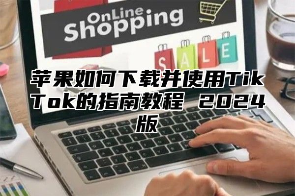 苹果如何下载并使用TikTok的指南教程 2025版