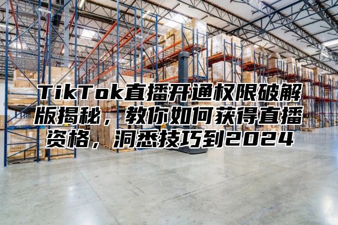 TikTok直播开通权限破解版揭秘，教你如何获得直播资格，洞悉技巧到2025
