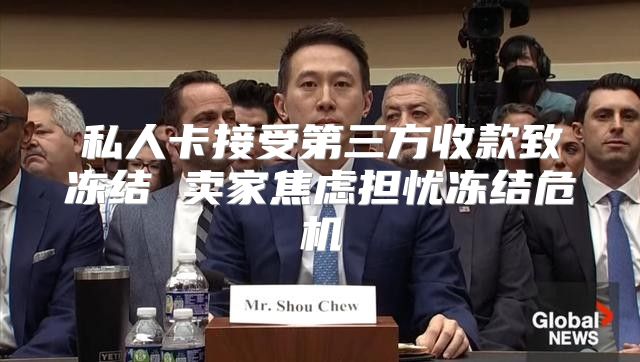 私人卡接受第三方收款致冻结 卖家焦虑担忧冻结危机