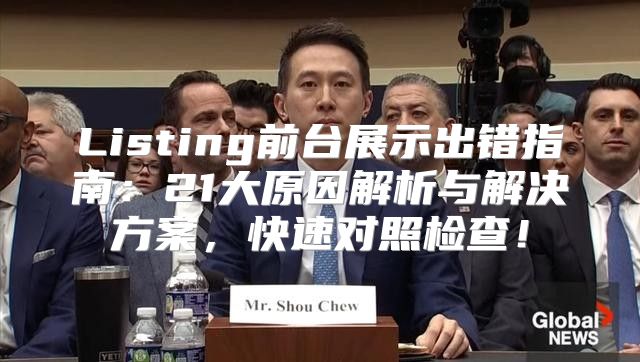 Listing前台展示出错指南：21大原因解析与解决方案，快速对照检查！
