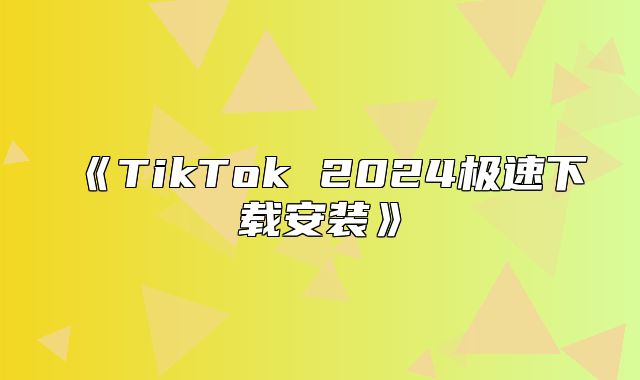 TikTok2025极速下载安装