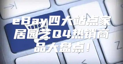 eBay四大站点家居园艺Q4热销商品大盘点！