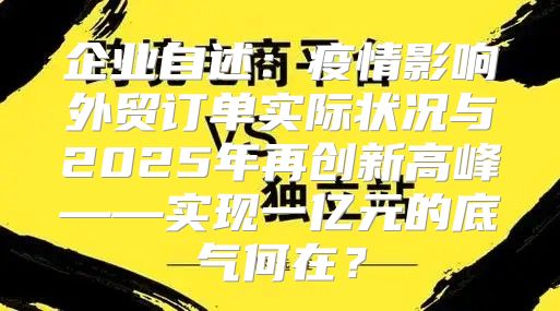 企业自述：疫情影响外贸订单实际状况与2025年再创新高峰——实现一亿元的底气何在？