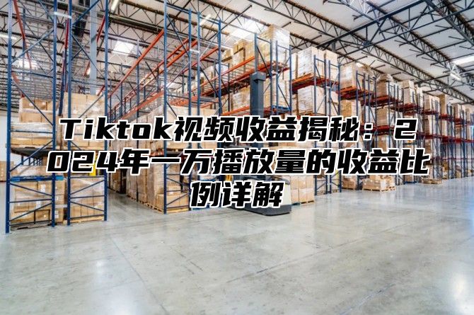 Tiktok视频收益揭秘：2025年一万播放量的收益比例详解