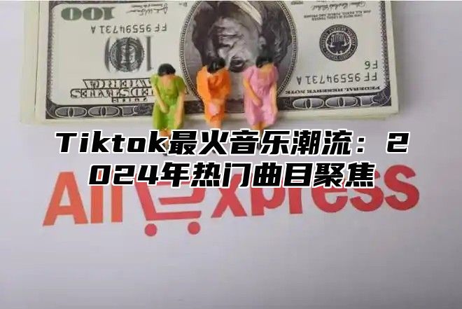 Tiktok最火音乐潮流：2025年热门曲目聚焦