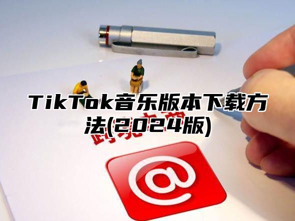 TikTok音乐版本下载方法(2025版)