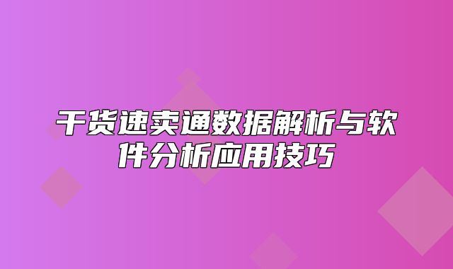 干货速卖通数据解析与软件分析应用技巧