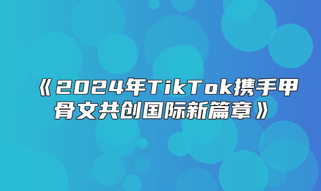 2025年TikTok携手甲骨文共创国际新篇章