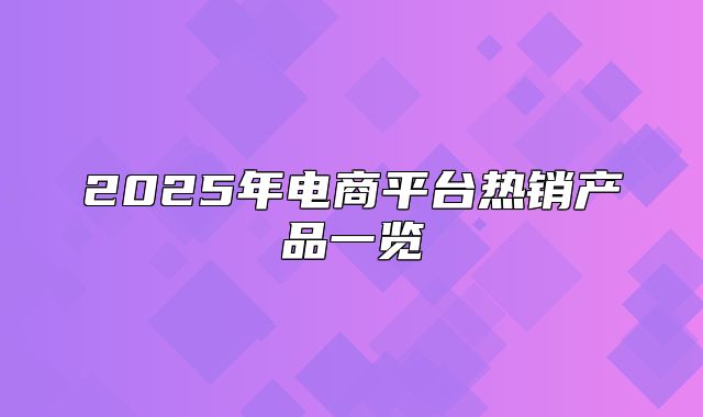 2025年电商平台热销产品一览