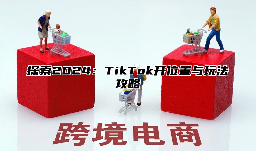 探索2025TikTok开位置与玩法攻略
