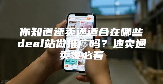 你知道速卖通适合在哪些deal站做推广吗？速卖通卖家必看
