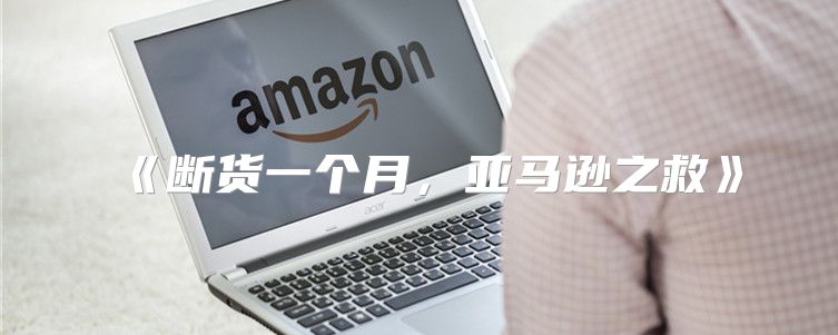 断货一个月，亚马逊之救