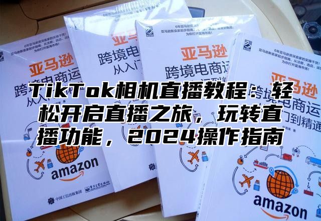 TikTok相机直播教程：轻松开启直播之旅，玩转直播功能，2025操作指南