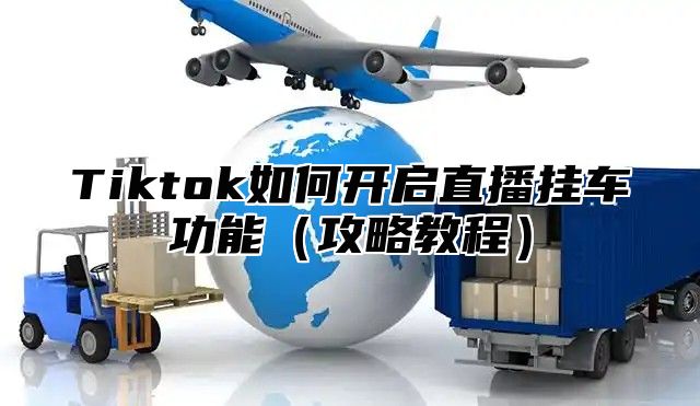 Tiktok如何开启直播挂车功能攻略教程