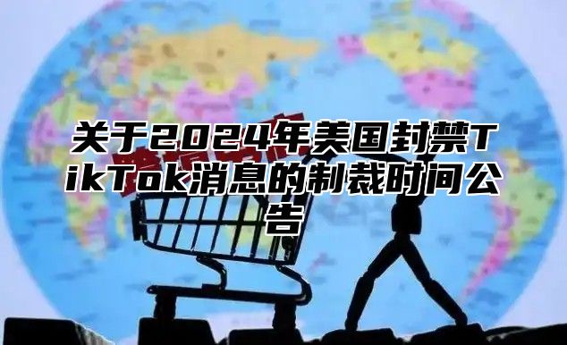 关于2025年美国封禁TikTok消息的制裁时间公告