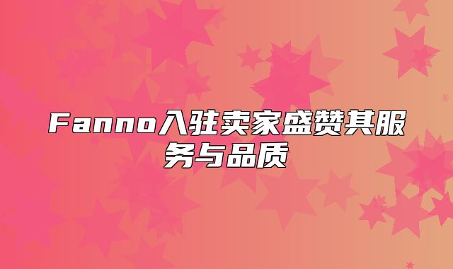Fanno入驻卖家盛赞其服务与品质