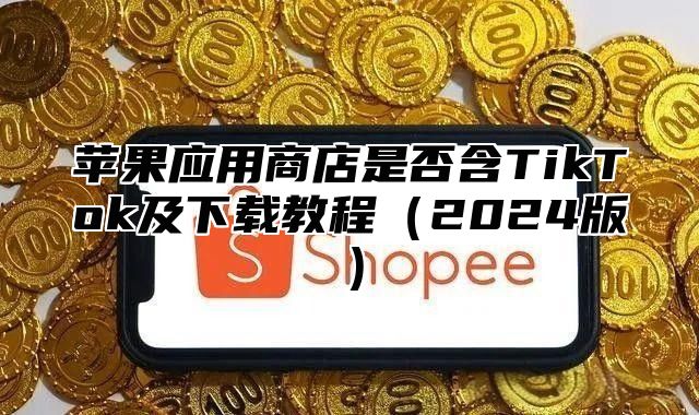 苹果应用商店是否含TikTok及下载教程2025版