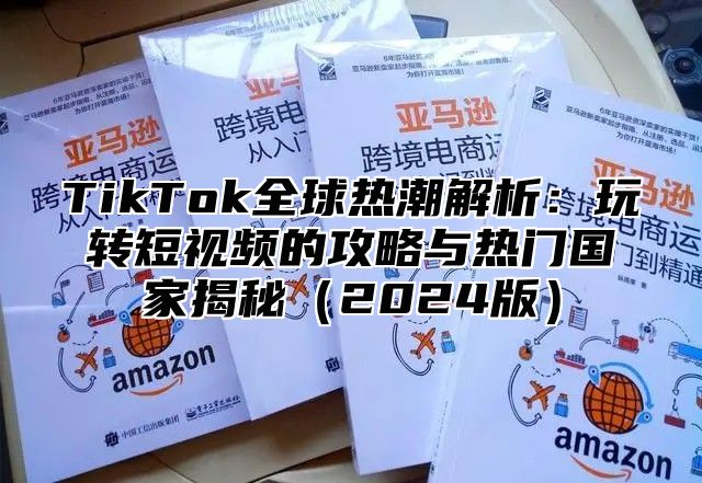 TikTok全球热潮解析：玩转短视频的攻略与热门国家揭秘2025版