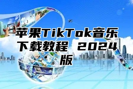 苹果TikTok音乐下载教程 2025版