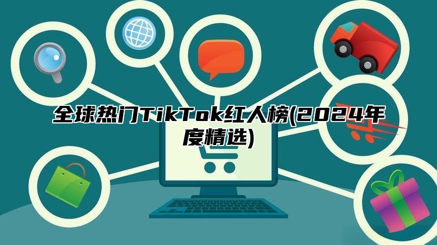 全球热门TikTok红人榜(2025年度精选)