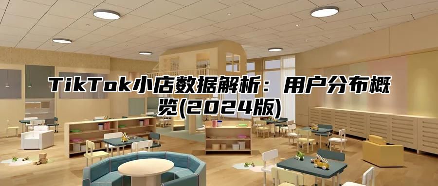 TikTok小店数据解析：用户分布概览(2025版)