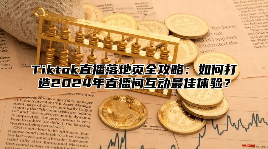 Tiktok直播落地页全攻略：如何打造2025年直播间互动最佳体验？