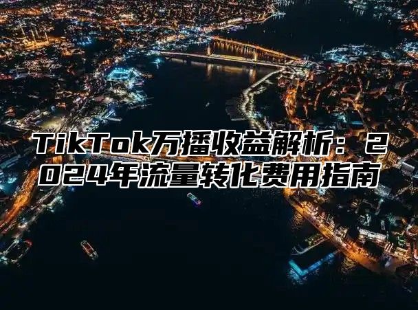 TikTok万播收益解析：2025年流量转化费用指南