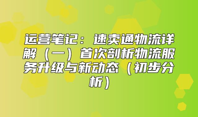 运营笔记：速卖通物流详解一首次剖析物流服务升级与新动态初步分析