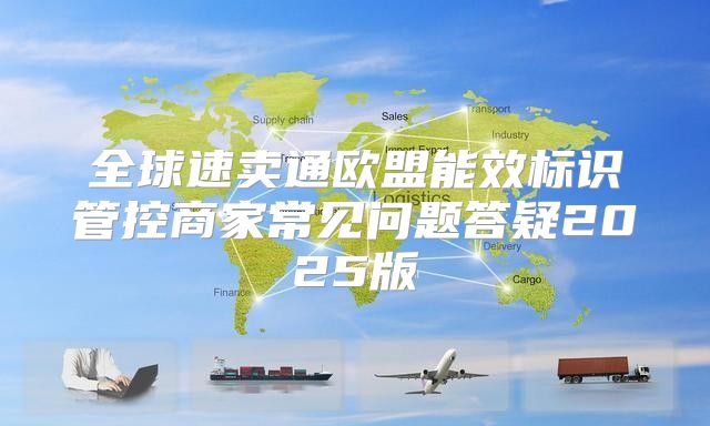 全球速卖通欧盟能效标识管控商家常见问题答疑2025版