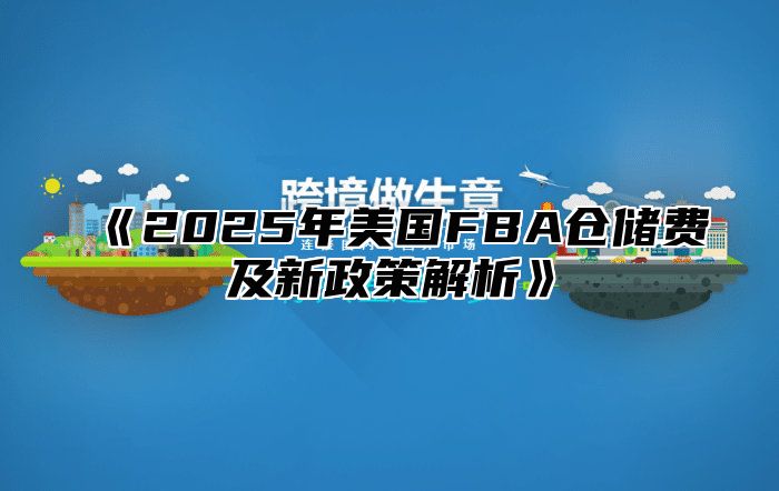 2025年美国FBA仓储费及新政策解析