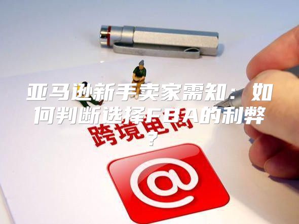 亚马逊新手卖家需知：如何判断选择FBA的利弊？