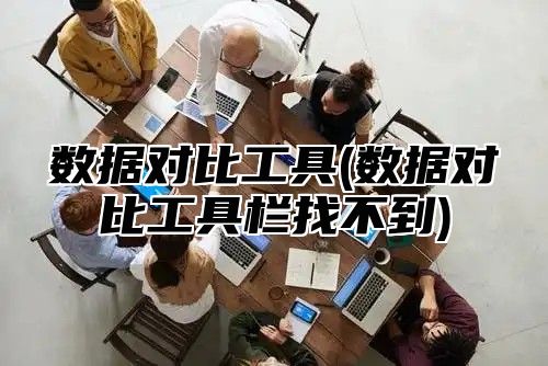数据对比工具(数据对比工具栏找不到)
