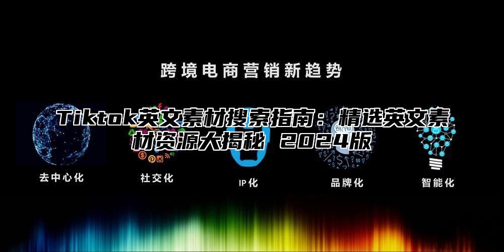 Tiktok英文素材搜索指南：精选英文素材资源大揭秘 2025版