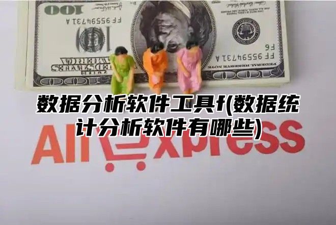 数据分析软件工具f(数据统计分析软件有哪些)