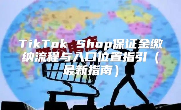 TikTok Shop保证金缴纳流程与入口位置指引最新指南