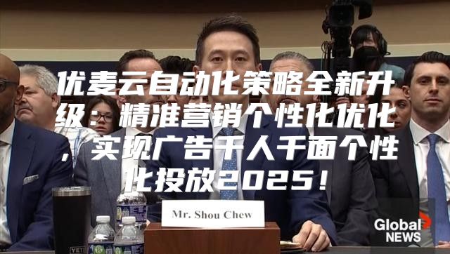 优麦云自动化策略全新升级：精准营销个性化优化，实现广告千人千面个性化投放2025！