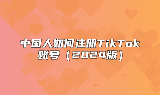 中国人如何注册TikTok账号2025版
