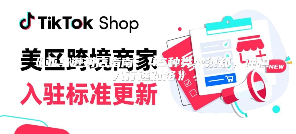 亚马逊封店指南：45种类型须知，谨慎入行选对路