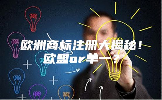 欧洲商标注册大揭秘！欧盟or单一？