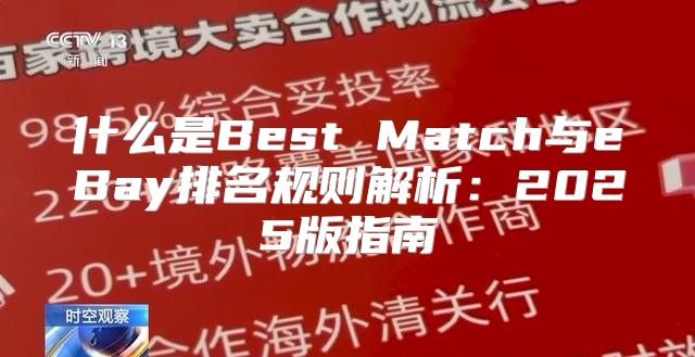 什么是Best Match与eBay排名规则解析：2025版指南