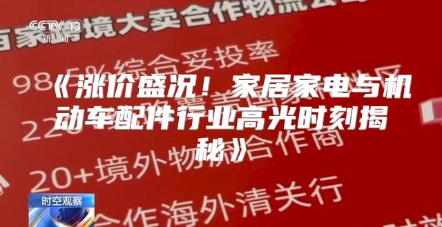 涨价盛况！家居家电与机动车配件行业高光时刻揭秘