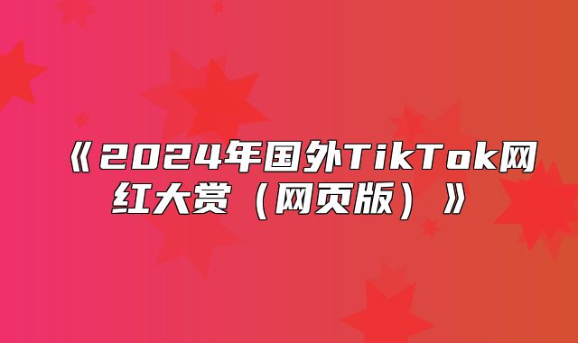 2025年国外TikTok网红大赏网页版
