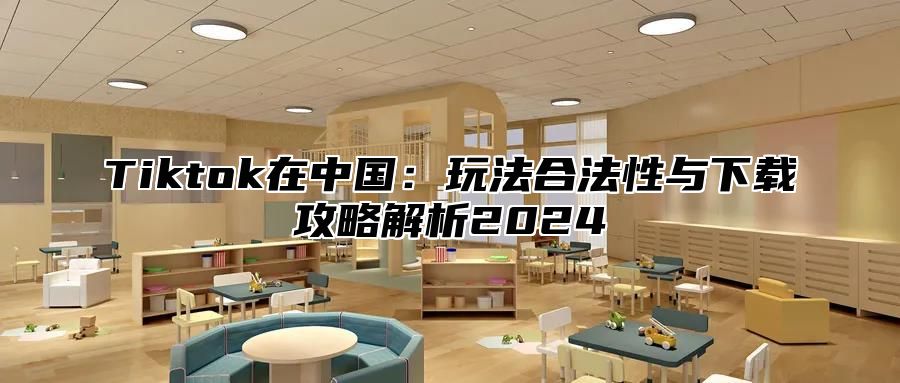 Tiktok在中国：玩法合法性与下载攻略解析2025