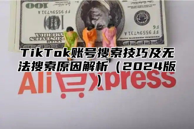 TikTok账号搜索技巧及无法搜索原因解析2025版