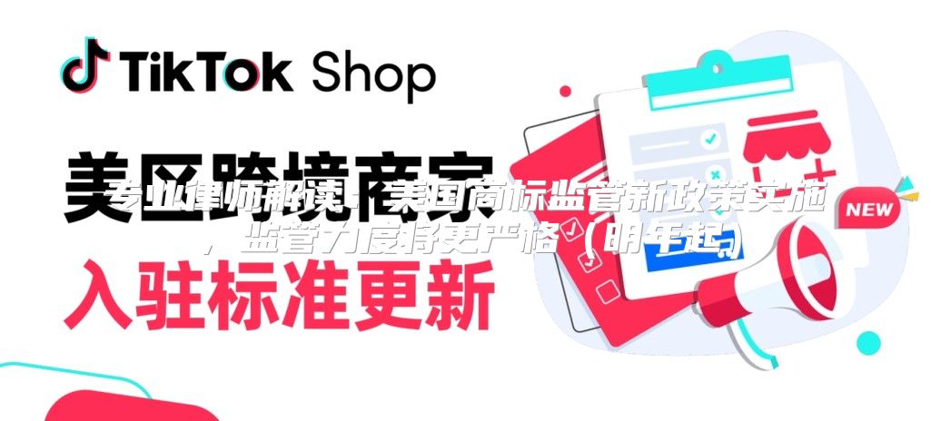 专业律师解读：美国商标监管新政策实施，监管力度将更严格明年起