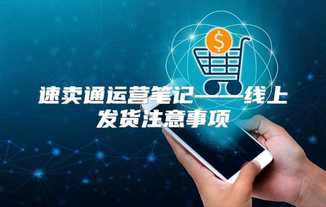 速卖通运营笔记——线上发货注意事项