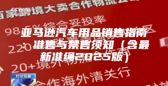 亚马逊汽车用品销售指南：准售与禁售须知含最新准绳2025版