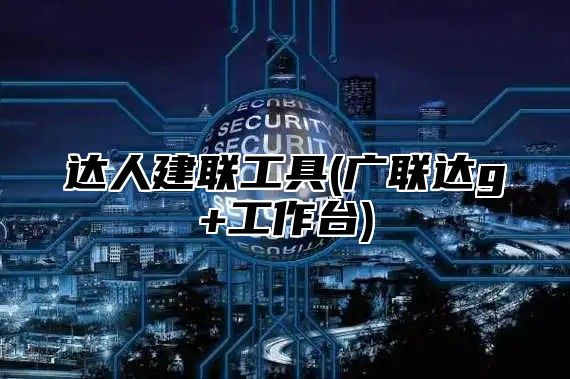 达人建联工具(广联达g+工作台)