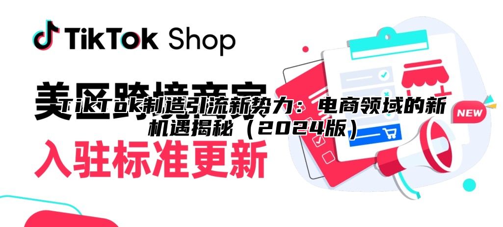 TikTok制造引流新势力：电商领域的新机遇揭秘2025版