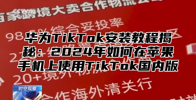 华为TikTok安装教程揭秘：2025年如何在苹果手机上使用TikTok国内版